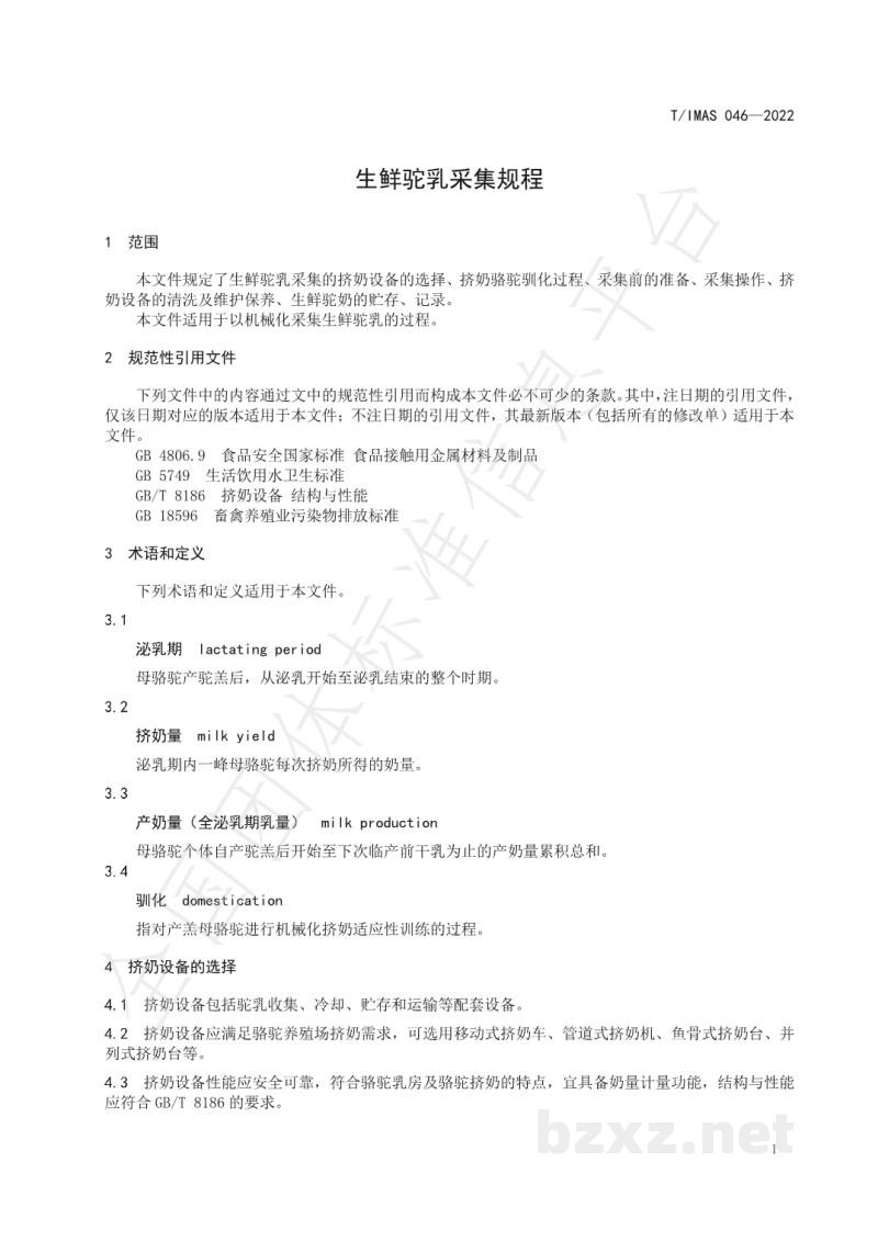 T/IMAS 046-2022生鲜驼乳采集规程