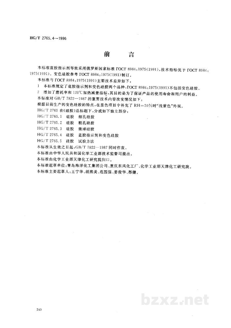 HG/T 2765.4-1996硅胶 蓝胶指示剂和变色硅胶