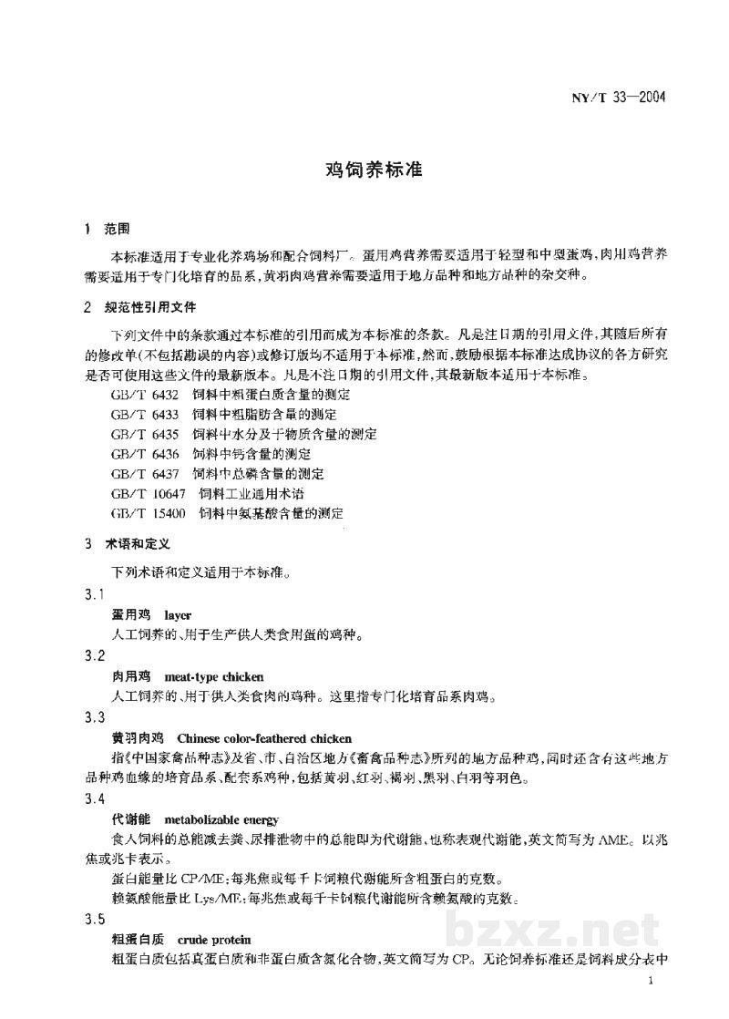 NY/T 33-2004鸡饲养标准
