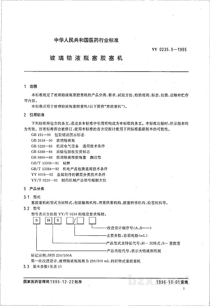 YY 0235.5-1995玻璃输液瓶塞胶塞机