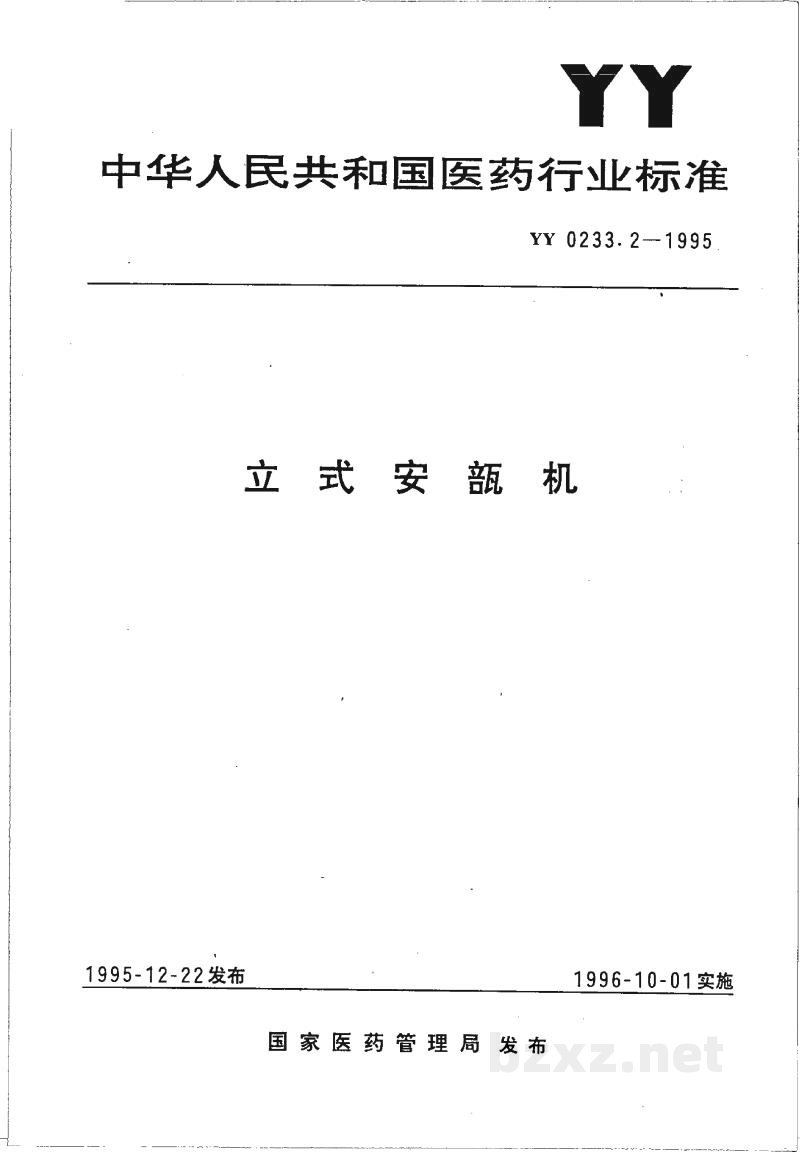 YY 0233.2-1995立式安瓿机