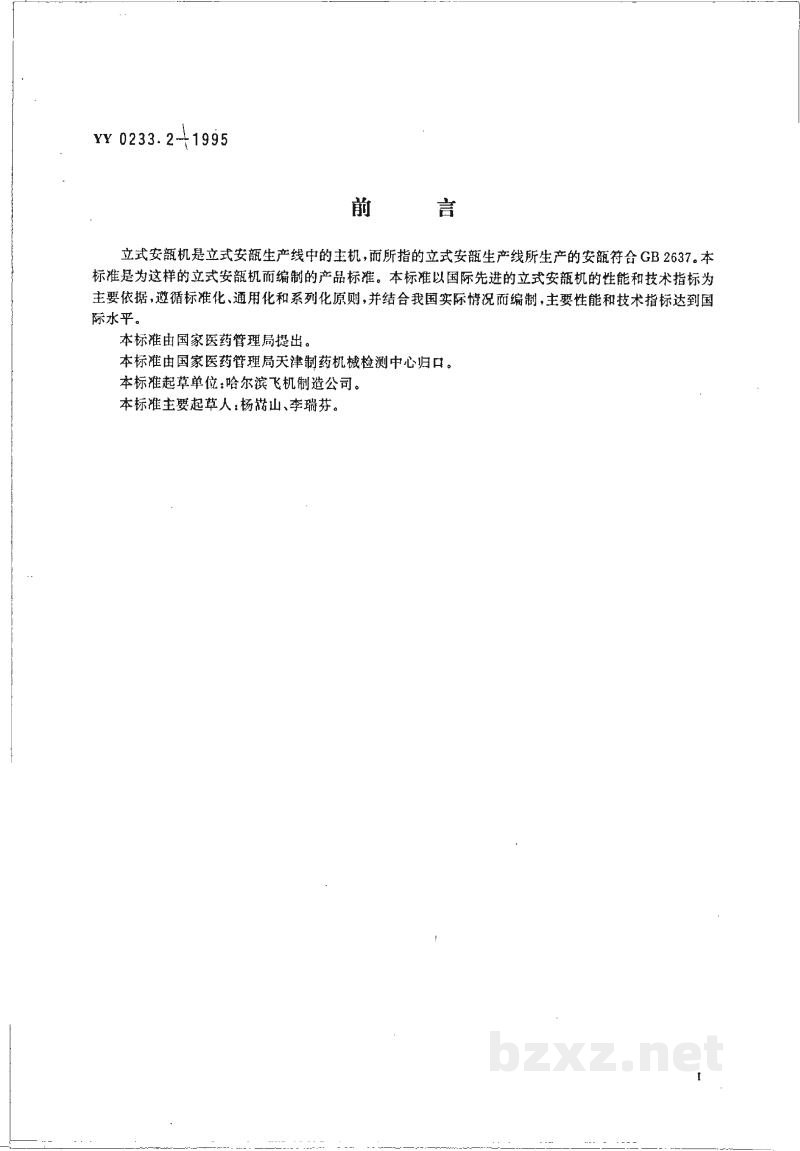 YY 0233.2-1995立式安瓿机