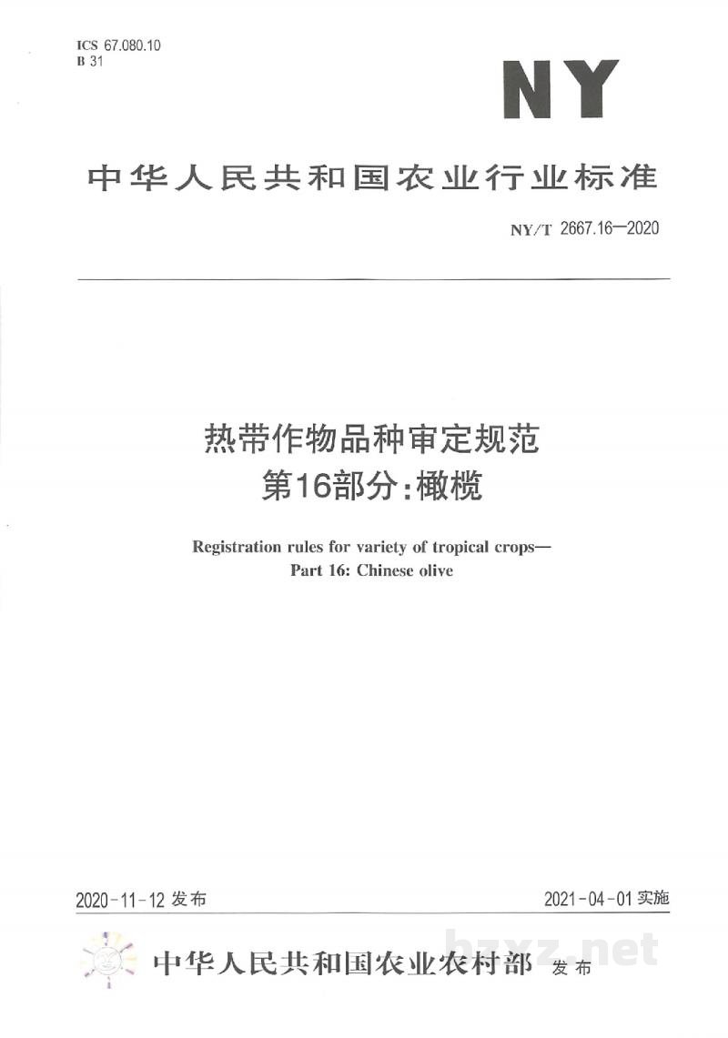 NY/T 2667.16-2020热带作物品种审定规范第16部分：橄榄