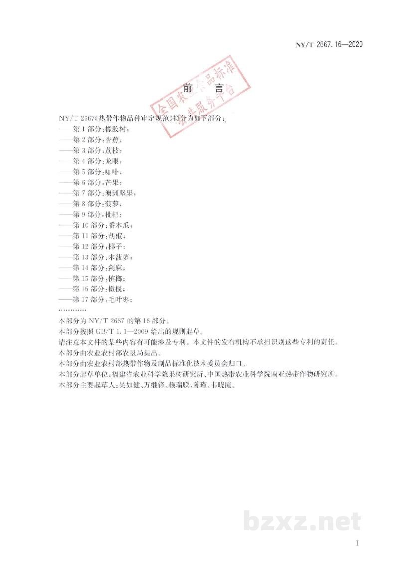 NY/T 2667.16-2020热带作物品种审定规范第16部分：橄榄
