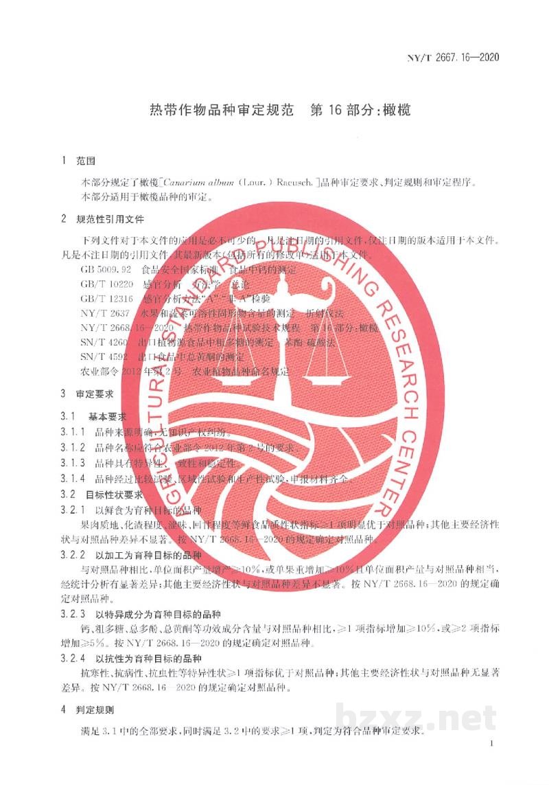 NY/T 2667.16-2020热带作物品种审定规范第16部分：橄榄