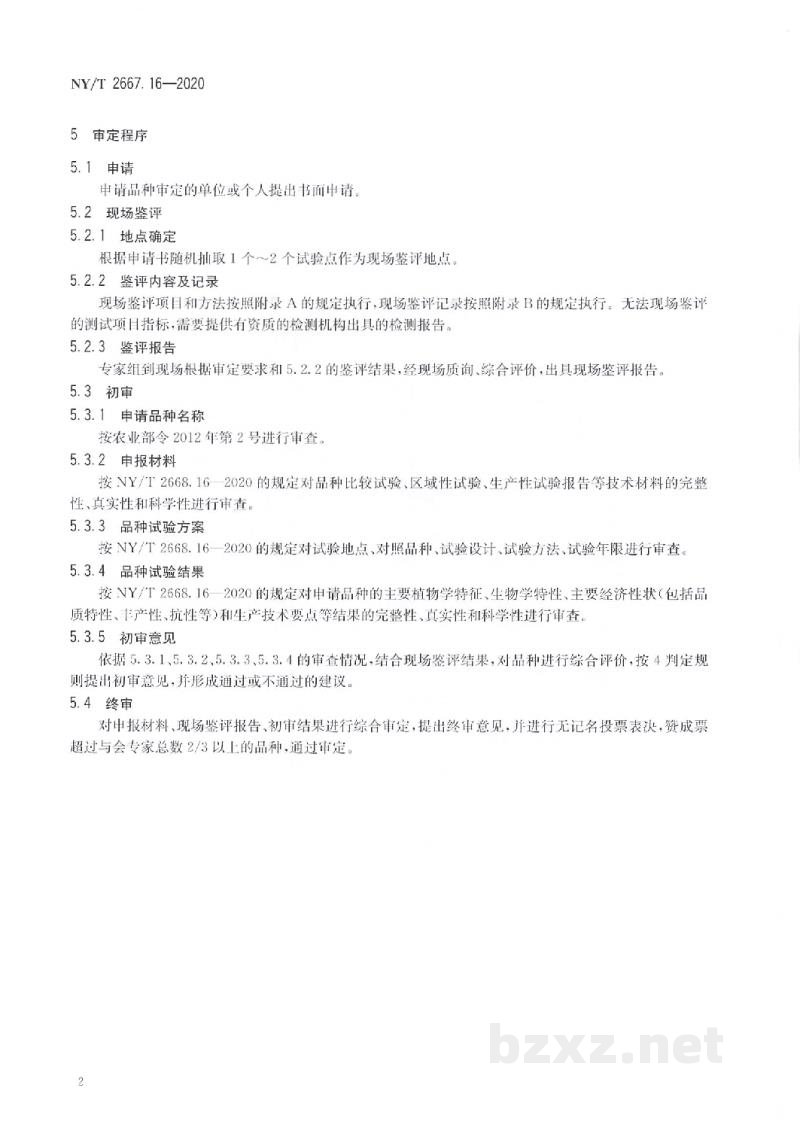 NY/T 2667.16-2020热带作物品种审定规范第16部分：橄榄
