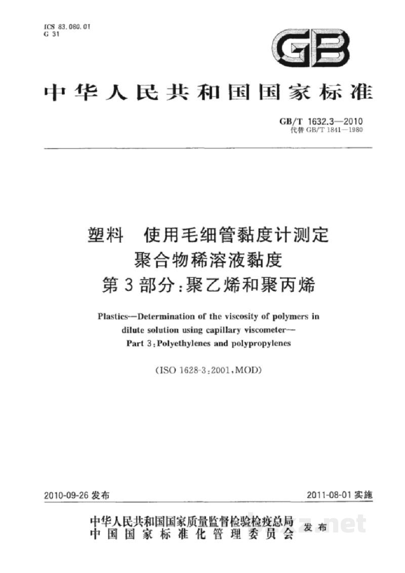 GB/T 1632.3-2010塑料　使用毛细管黏度计测定聚合物稀溶液黏度　第3部分：聚乙烯和聚丙烯