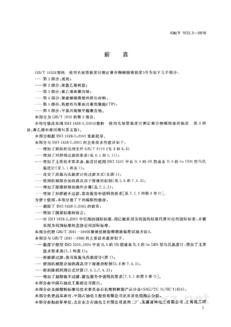 GB/T 1632.3-2010塑料　使用毛细管黏度计测定聚合物稀溶液黏度　第3部分：聚乙烯和聚丙烯