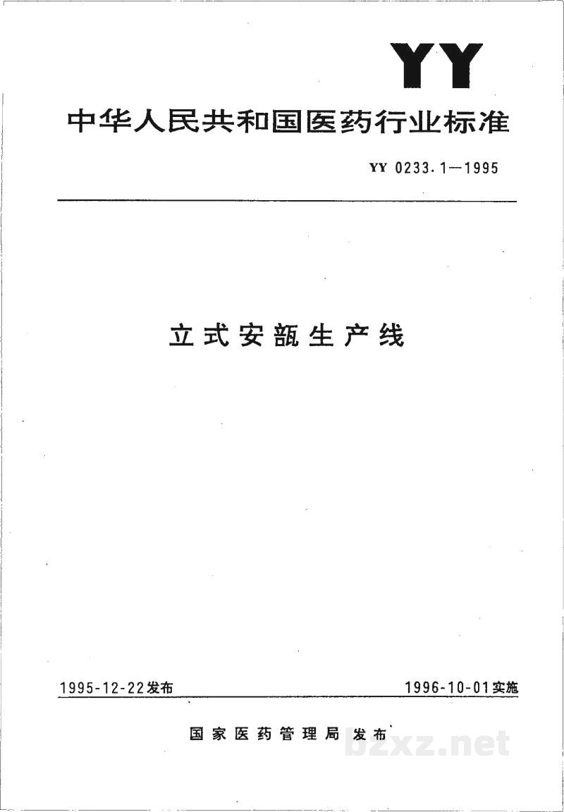 YY 0233.1-1995立式安瓿生产线