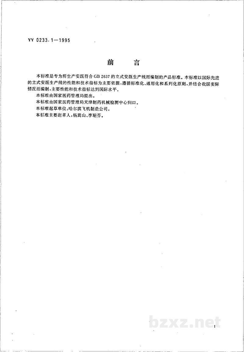 YY 0233.1-1995立式安瓿生产线