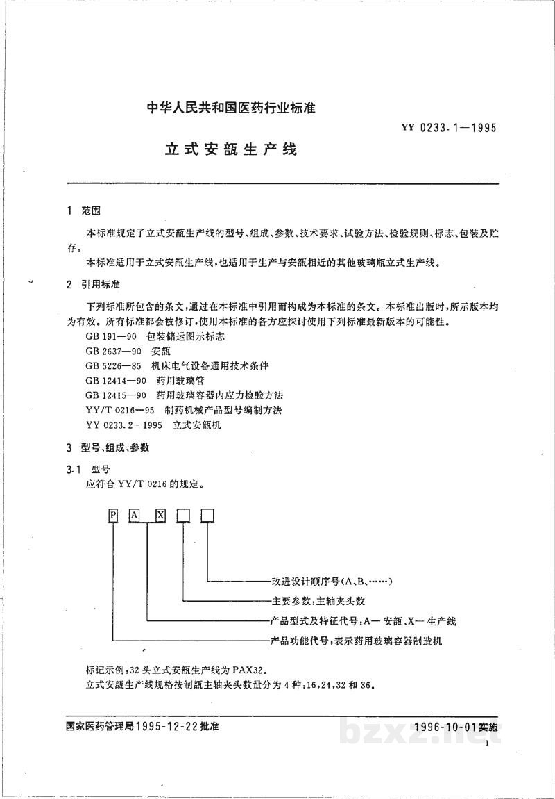YY 0233.1-1995立式安瓿生产线