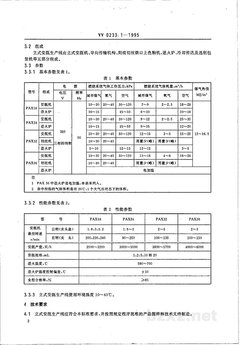YY 0233.1-1995立式安瓿生产线