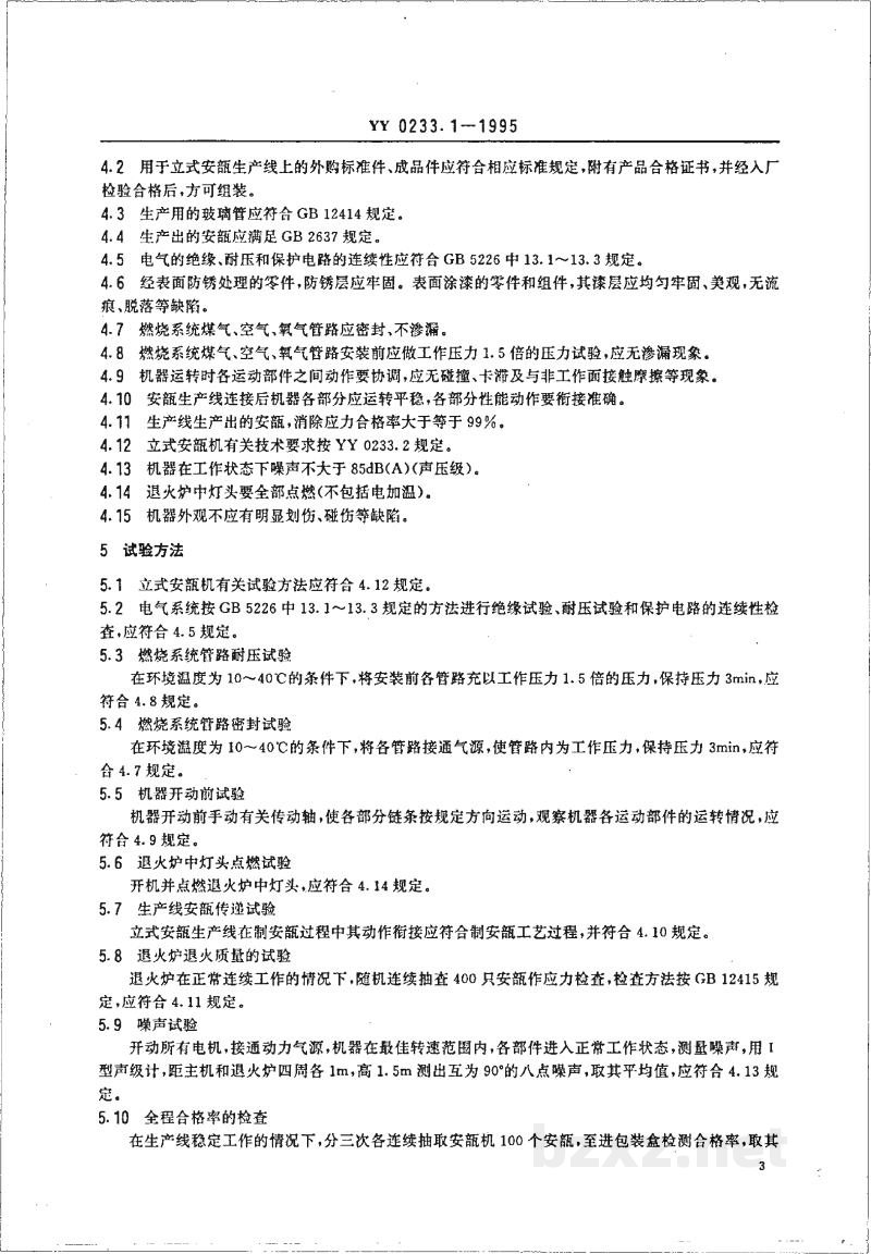 YY 0233.1-1995立式安瓿生产线