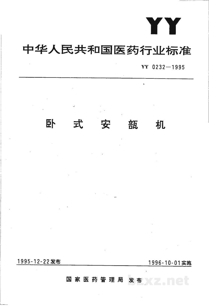 YY 0232-1995卧式安瓿机