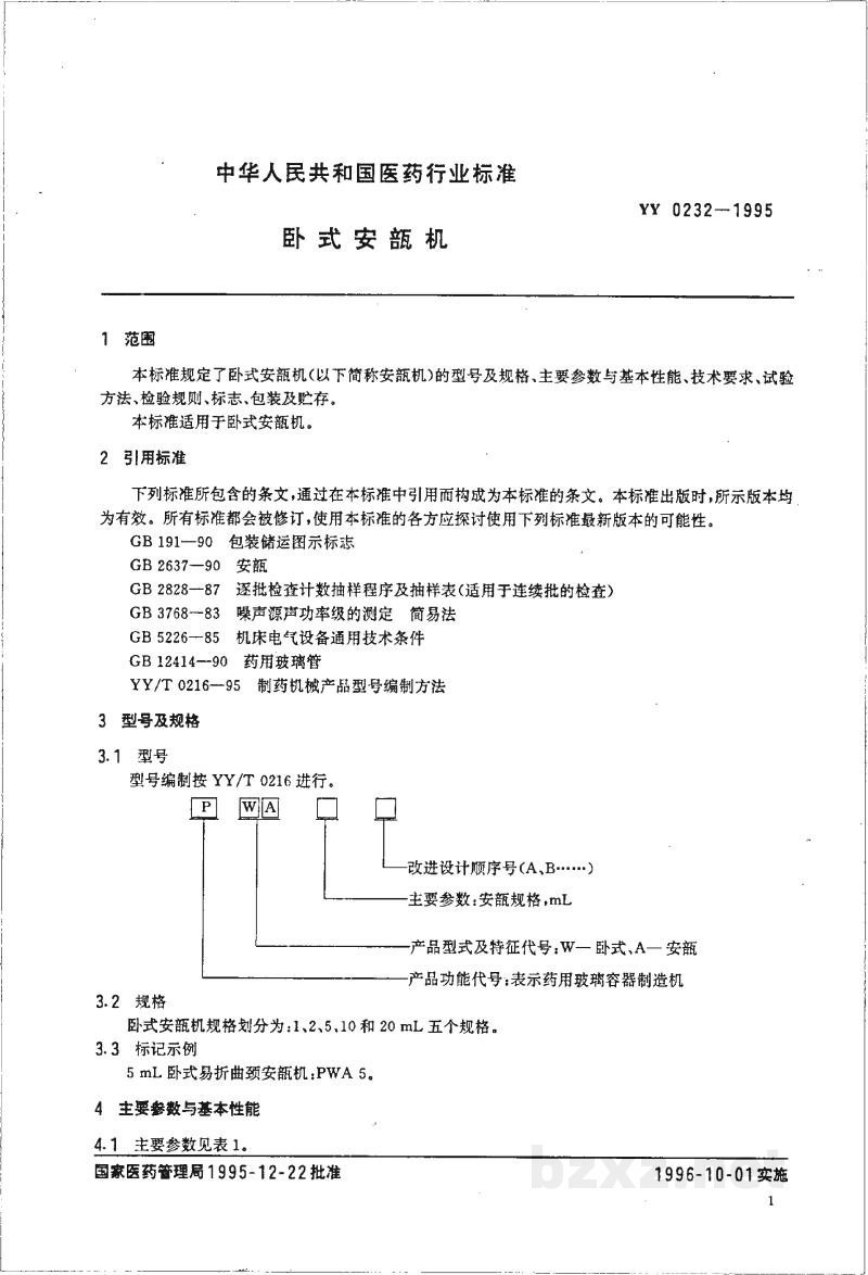 YY 0232-1995卧式安瓿机