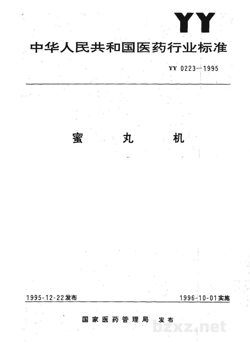 YY 0223-1995蜜丸机