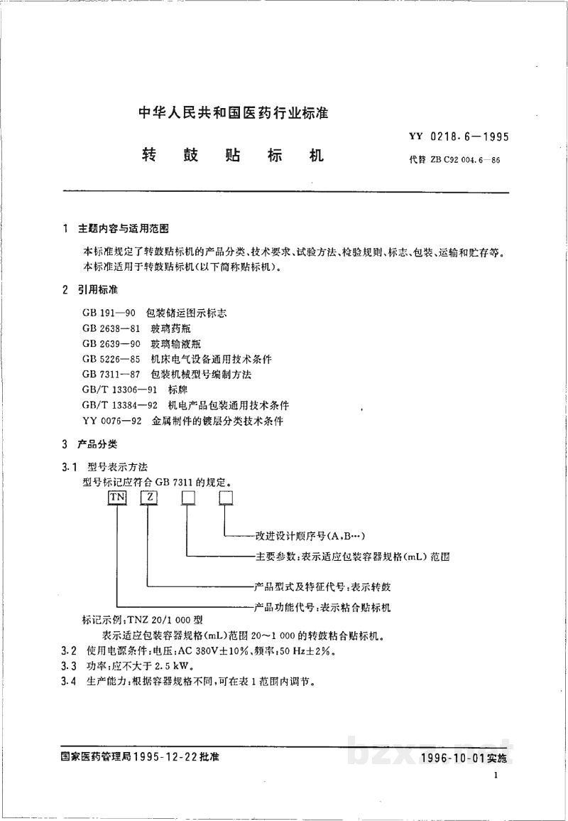 YY 0218.6-1995转鼓贴标机