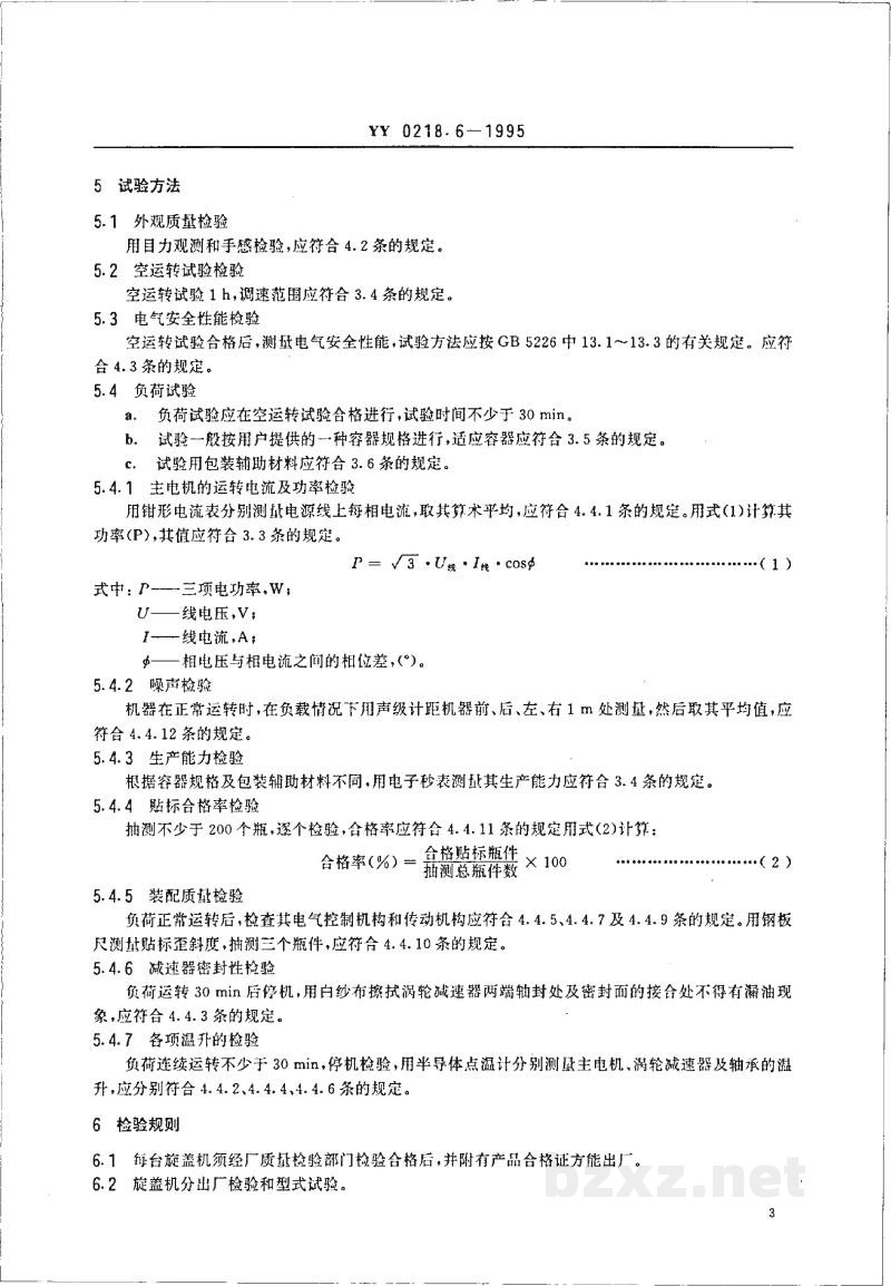 YY 0218.6-1995转鼓贴标机