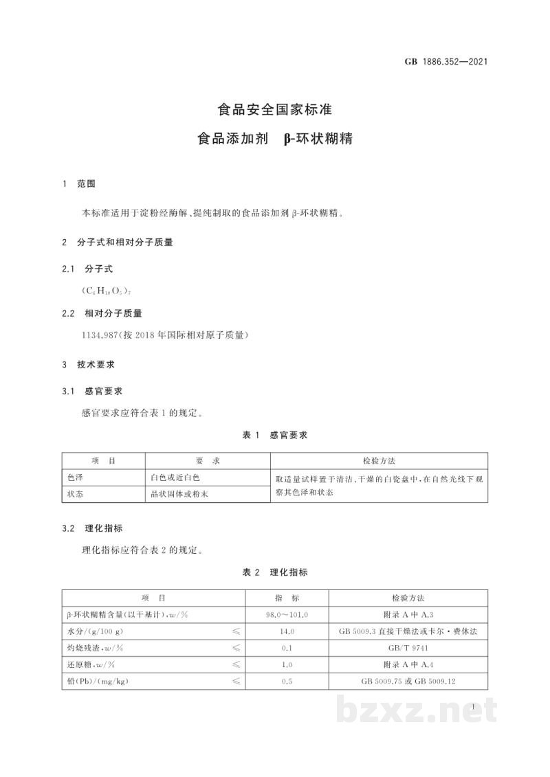 GB 1886.352-2021食品安全国家标准　食品添加剂　β-环状糊精