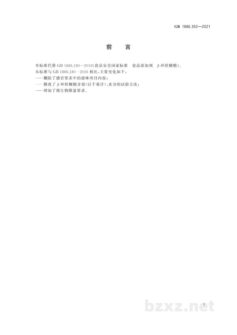 GB 1886.352-2021食品安全国家标准　食品添加剂　β-环状糊精