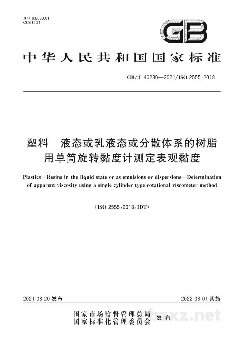 GB/T 40280-2021塑料　液态或乳液态或分散体系的树脂　用单筒旋转黏度计测定表观黏度