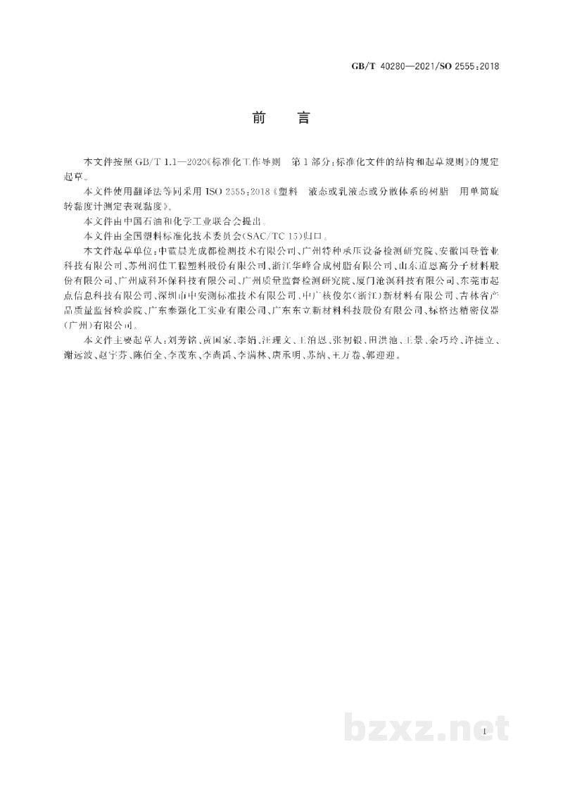 GB/T 40280-2021塑料　液态或乳液态或分散体系的树脂　用单筒旋转黏度计测定表观黏度