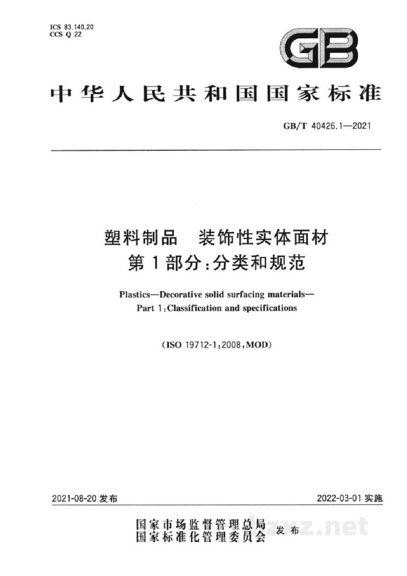 GB/T 40426.1-2021塑料制品　装饰性实体面材　第1部分：分类和规范