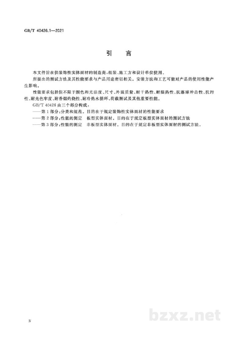 GB/T 40426.1-2021塑料制品　装饰性实体面材　第1部分：分类和规范