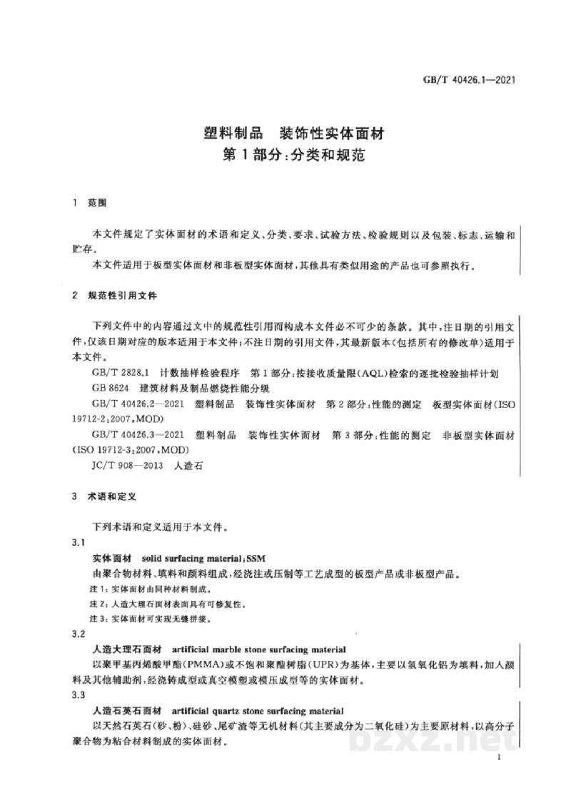 GB/T 40426.1-2021塑料制品　装饰性实体面材　第1部分：分类和规范