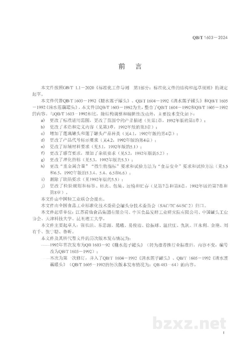 QB/T 1603-2024莲藕罐头和莲子罐头