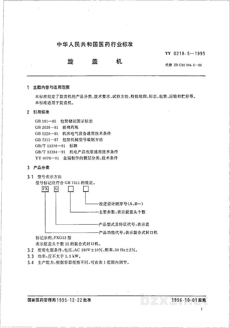 YY 0218.5-1995旋盖机