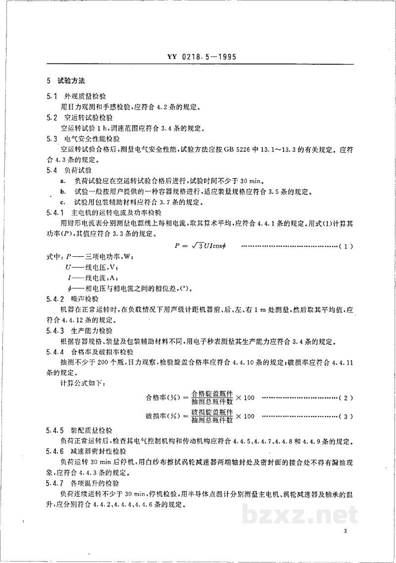 YY 0218.5-1995旋盖机