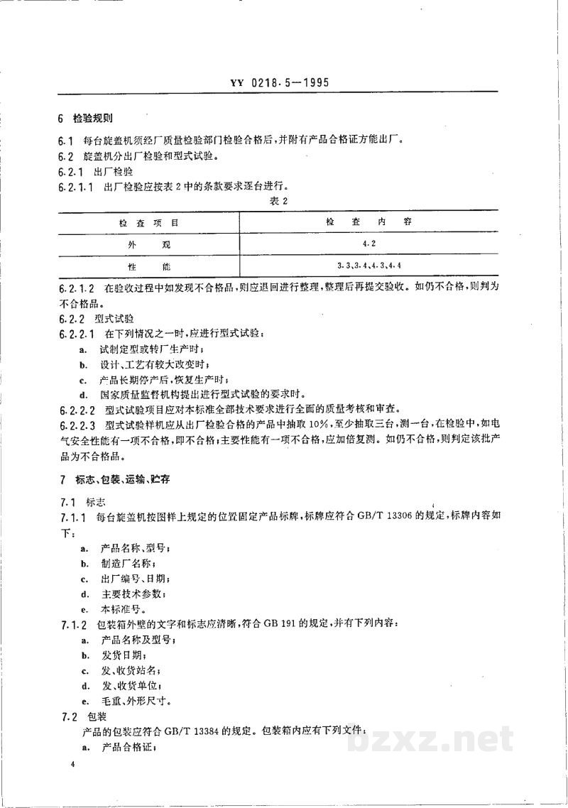 YY 0218.5-1995旋盖机
