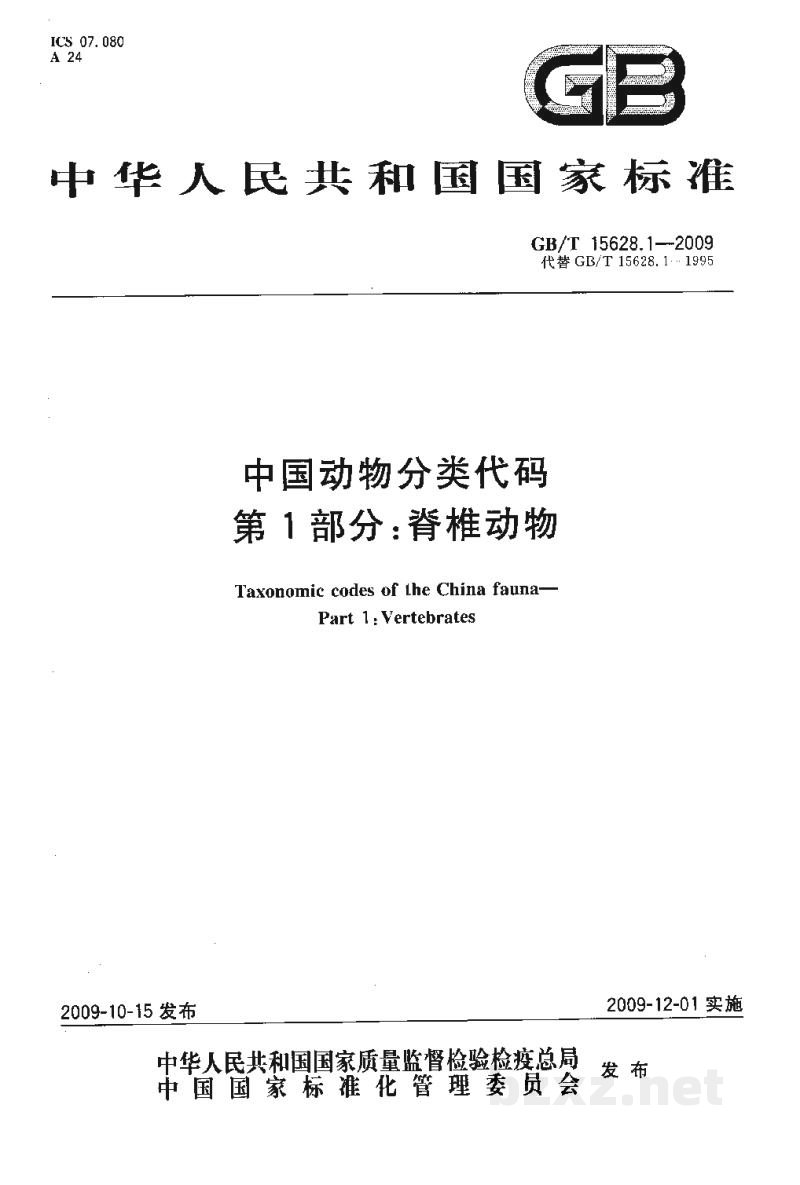 GB/T 15628.1-2009中国动物分类代码　第1部分：脊椎动物