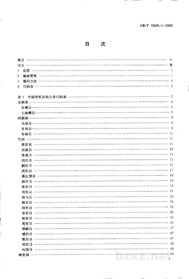 GB/T 15628.1-2009中国动物分类代码　第1部分：脊椎动物