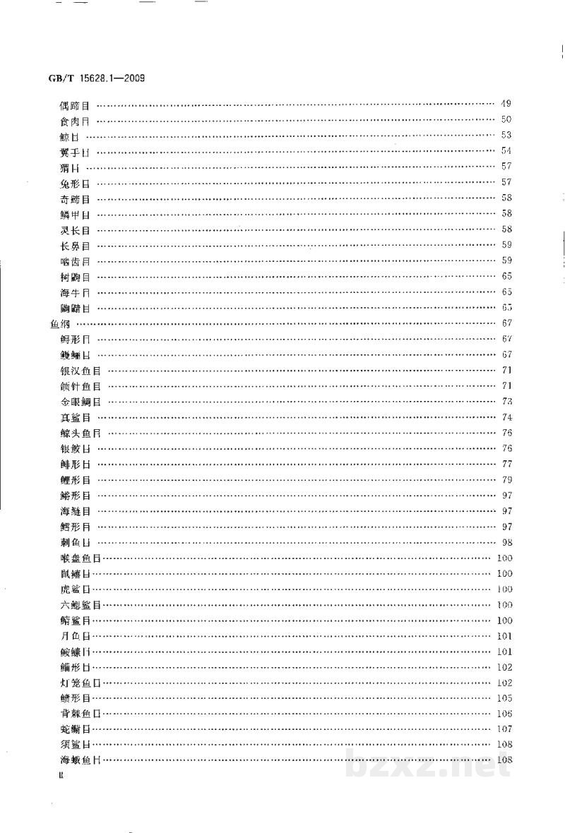 GB/T 15628.1-2009中国动物分类代码　第1部分：脊椎动物