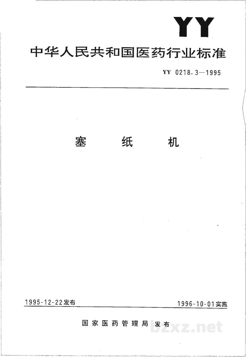 YY 0218.3-1995塞纸机