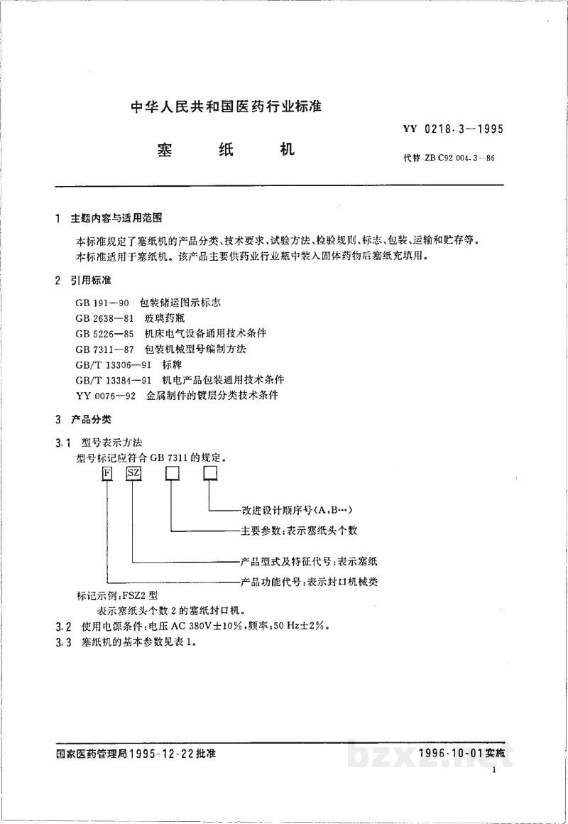 YY 0218.3-1995塞纸机