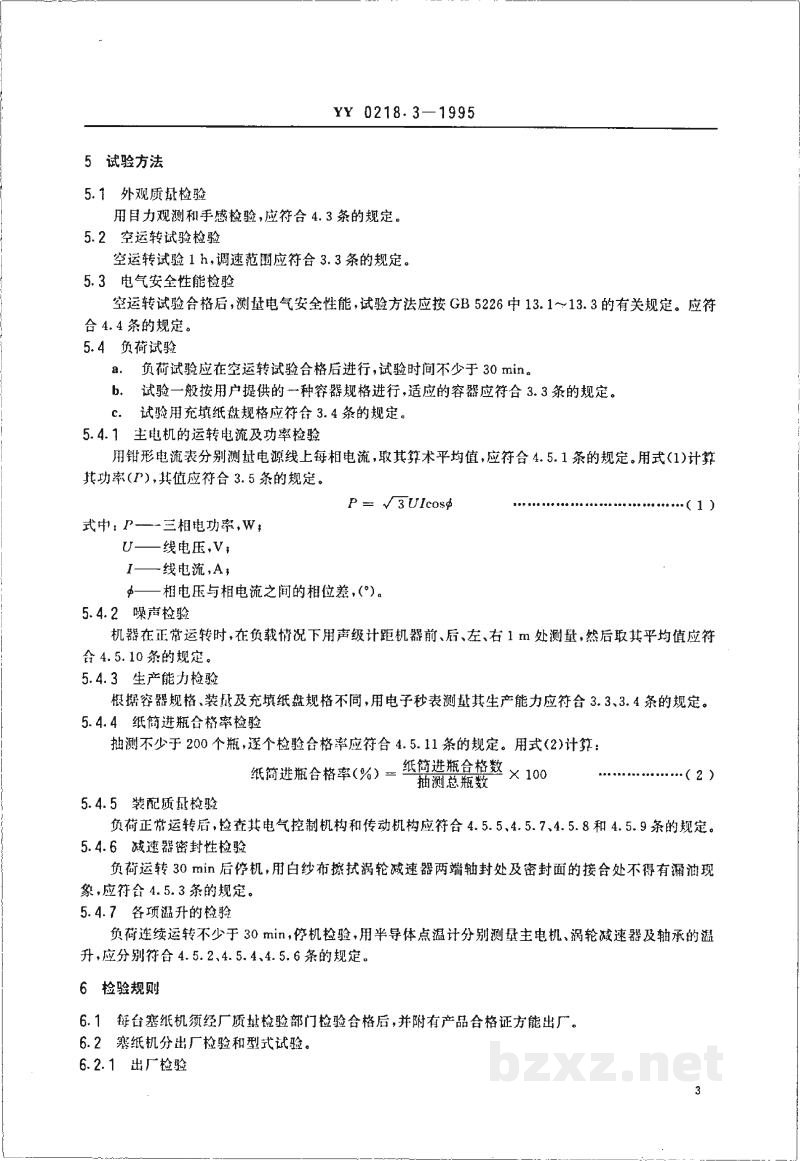 YY 0218.3-1995塞纸机