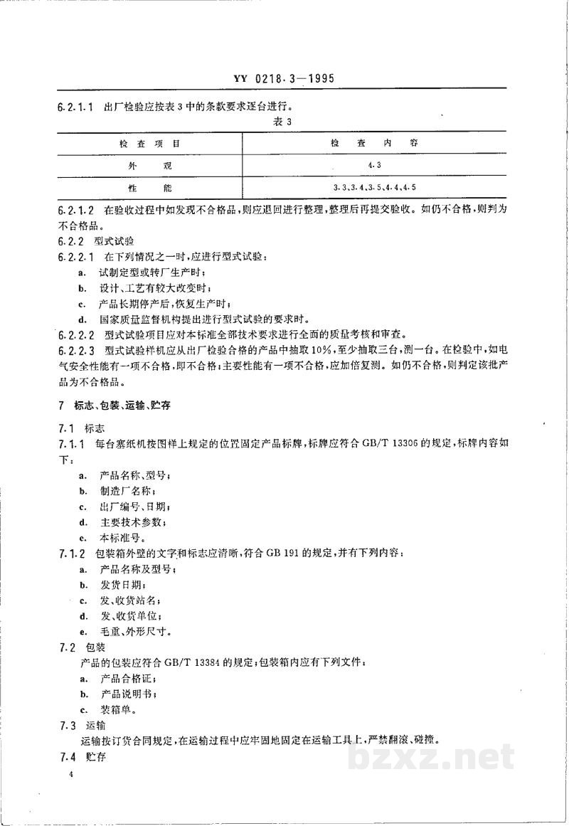 YY 0218.3-1995塞纸机