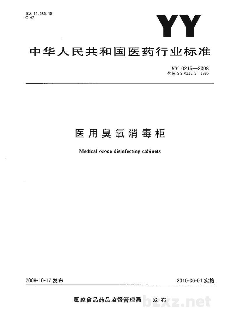 YY 0215-2008医用臭氧消毒柜