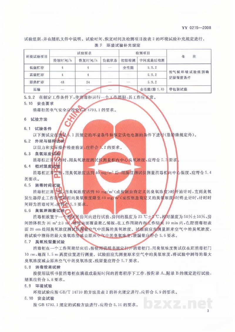 YY 0215-2008医用臭氧消毒柜
