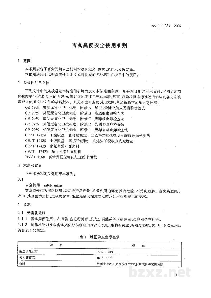 NY/T 1334-2007畜禽粪便安全使用准则
