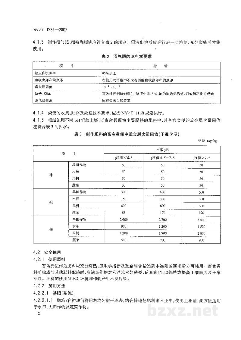 NY/T 1334-2007畜禽粪便安全使用准则