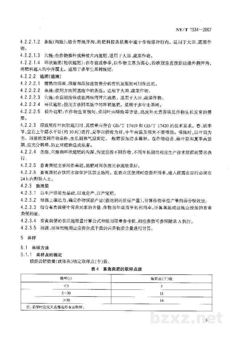 NY/T 1334-2007畜禽粪便安全使用准则
