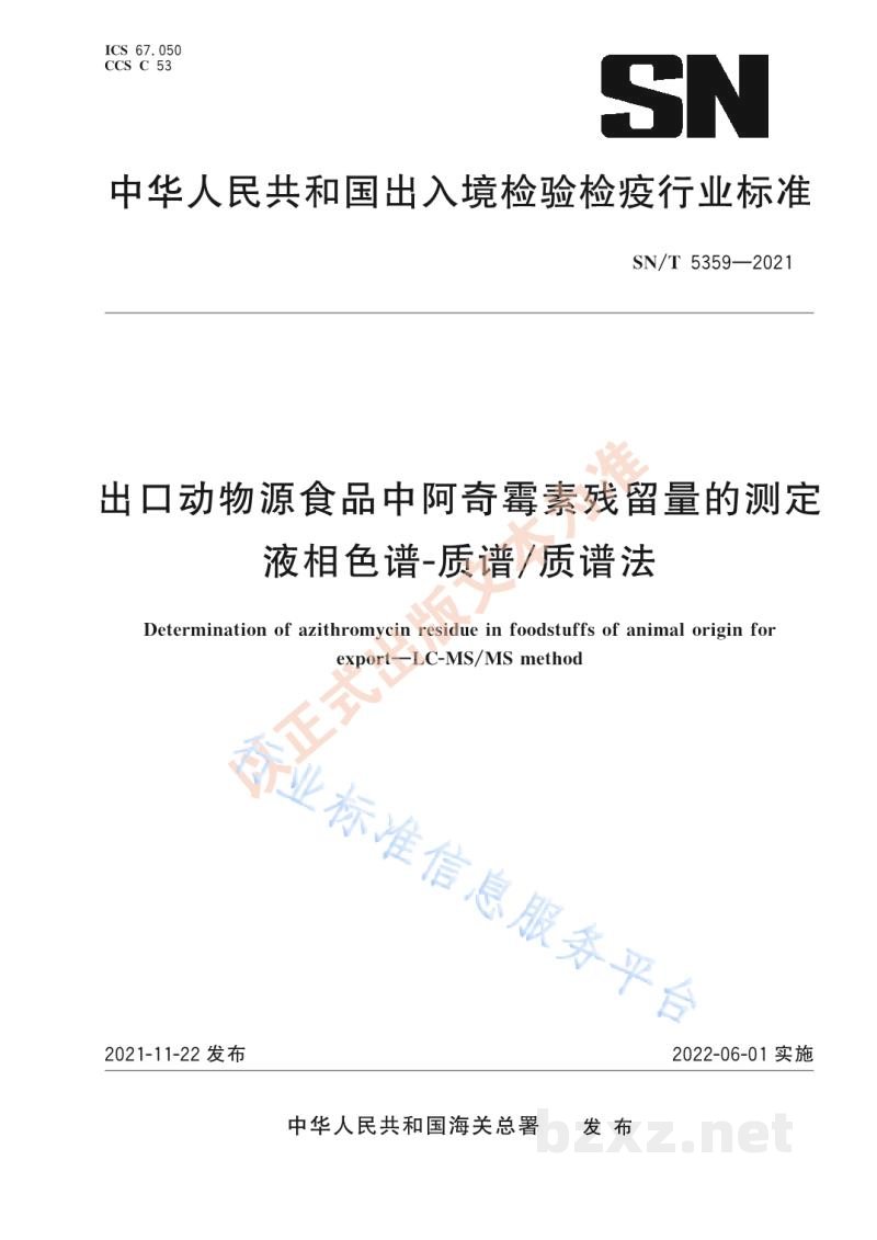 SN/T 5359-2021出口动物源食品中阿奇霉素残留量的测定液相色谱-质谱/质谱法