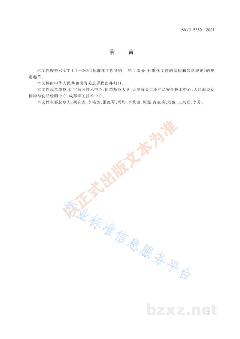 SN/T 5359-2021出口动物源食品中阿奇霉素残留量的测定液相色谱-质谱/质谱法