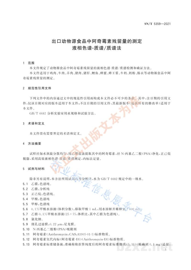 SN/T 5359-2021出口动物源食品中阿奇霉素残留量的测定液相色谱-质谱/质谱法