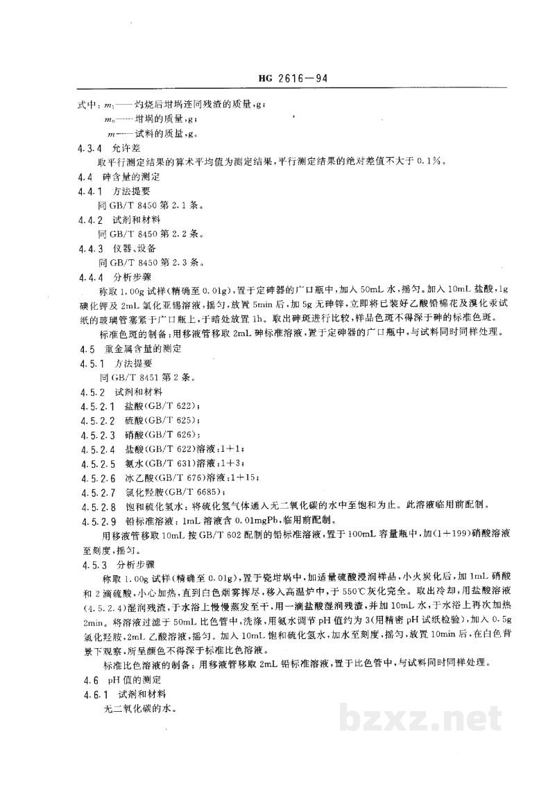 HG 2616-1994食品添加剂 复合疏松剂