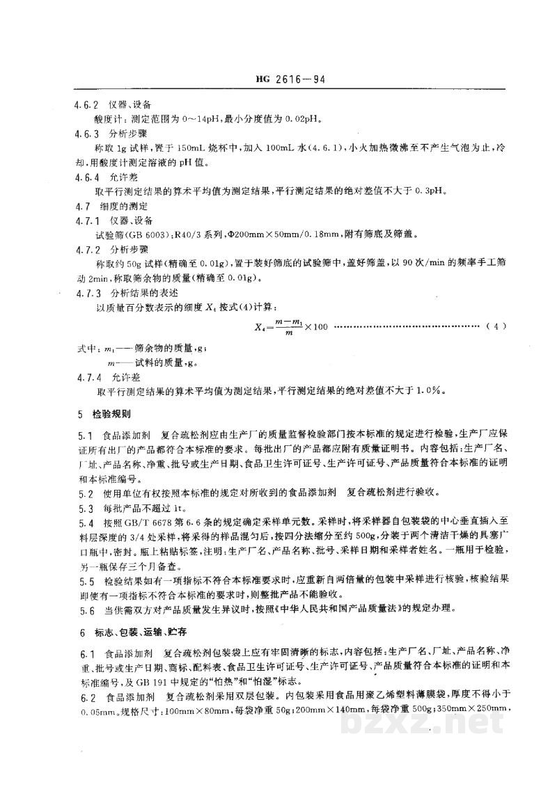 HG 2616-1994食品添加剂 复合疏松剂